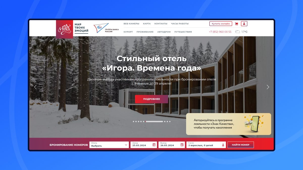 Покорение «Игоры»: разработали диджитал-решение для взаимодействия пользователя с сервисами курорта