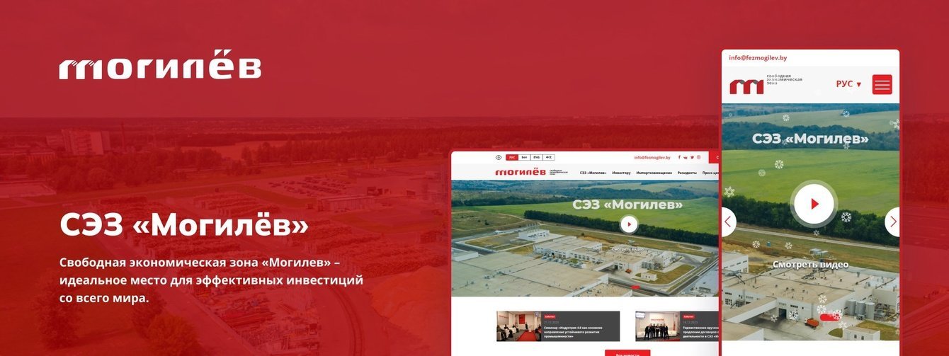 Разработка портала свободной экономической зоны «Могилёв»