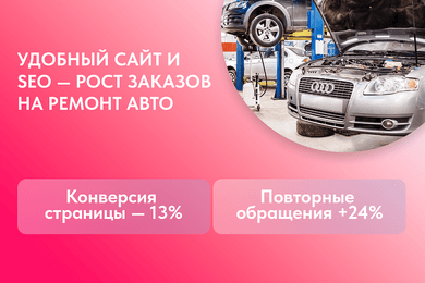 Оптимизация и продвижение автосервиса с отличным результатом