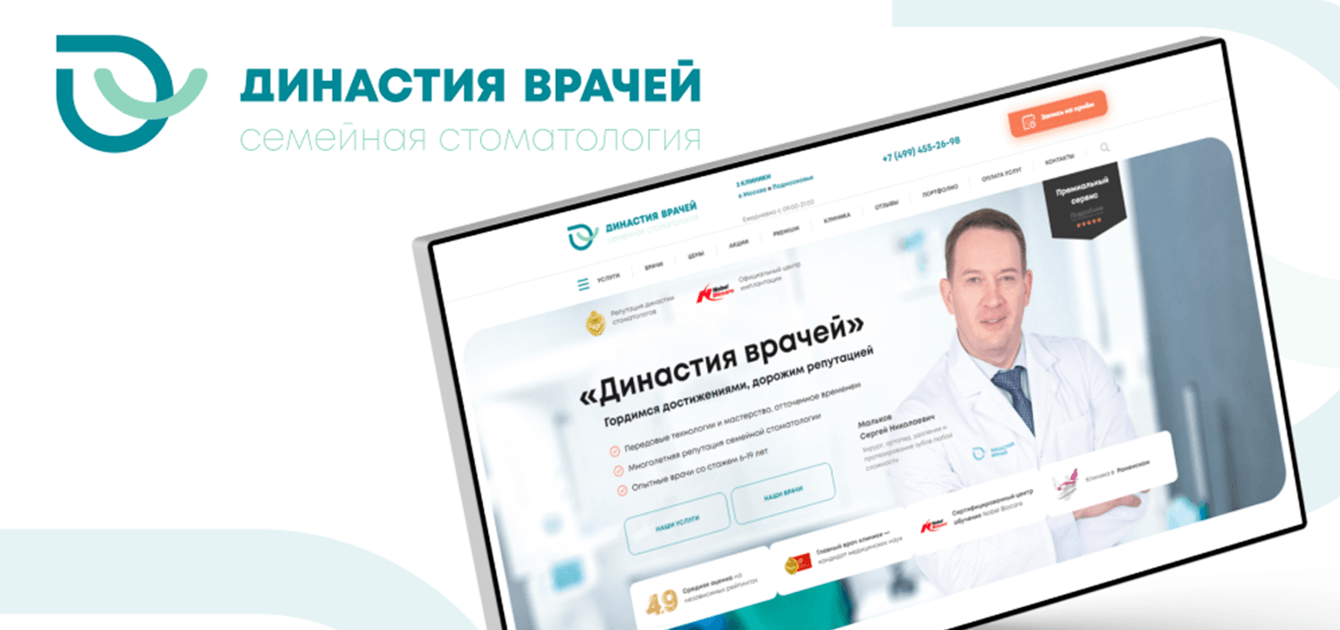 Кейс «Династия врачей»: разработали сайт для сети стоматологий за 4 месяца