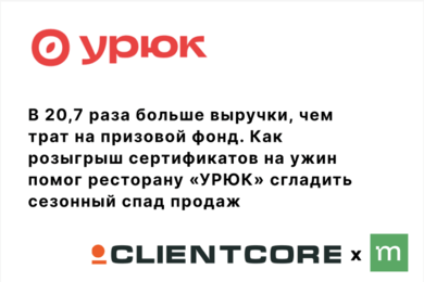 Как розыгрыш сертификатов на ужин помог ресторану «УРЮК» сгладить сезонный спад продаж