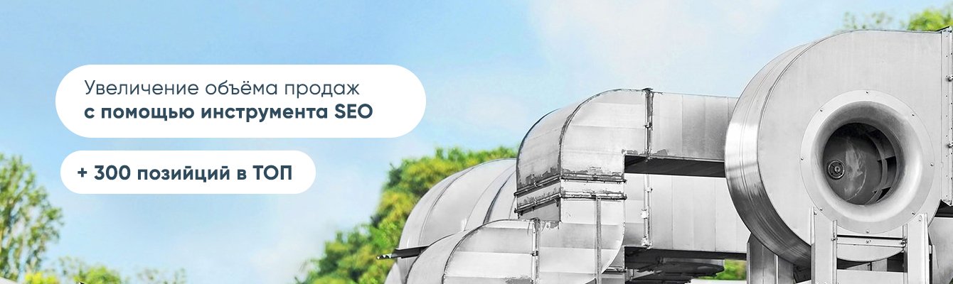 Буст регионального сайта по производству Воздуховодов