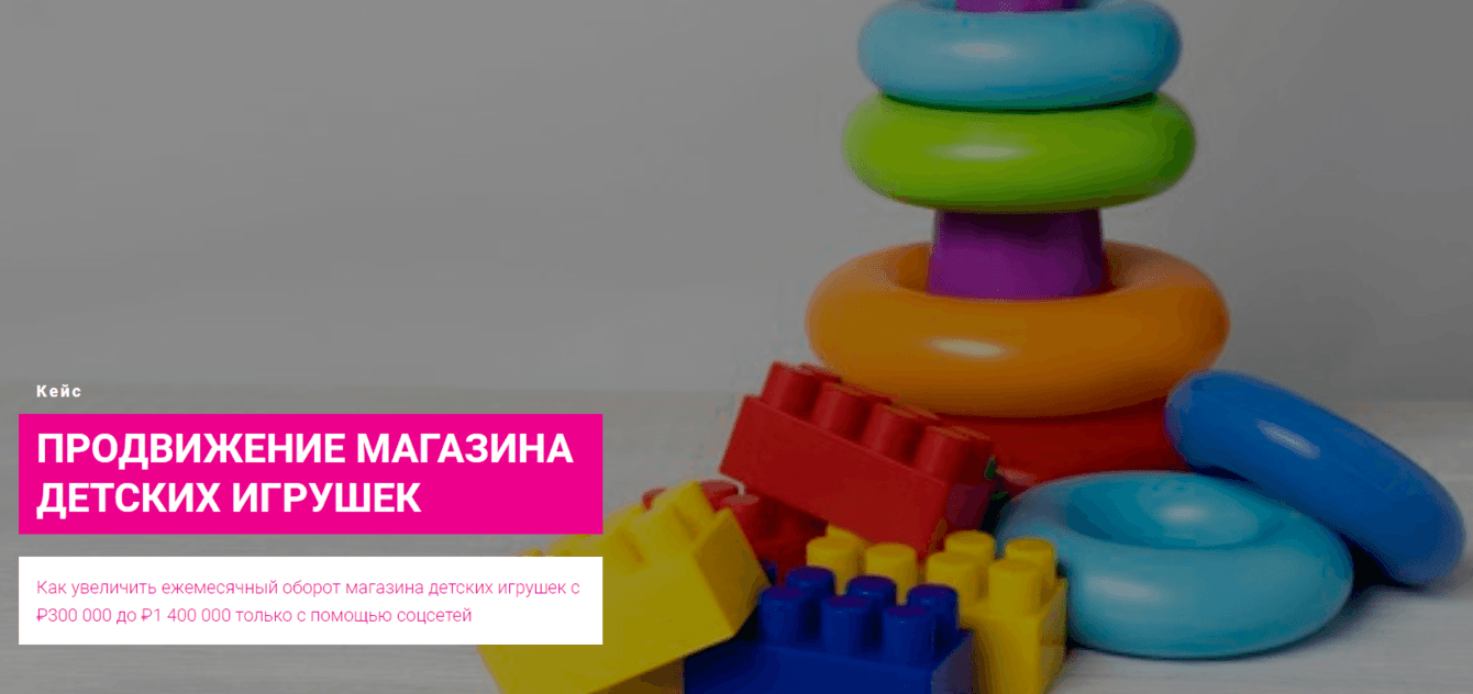 Как увеличить ежемесячный оборот магазина детских игрушек только с помощью соцсетей