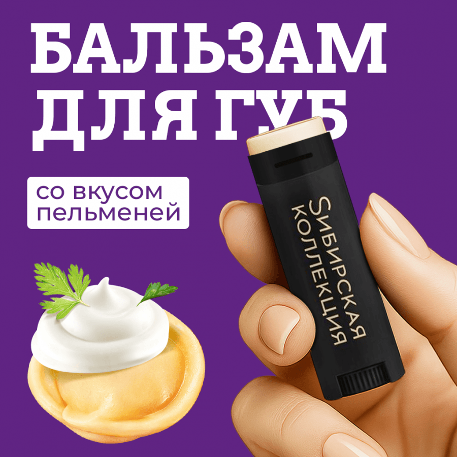 Креативный спецпроект: Помада со вкусом пельменей