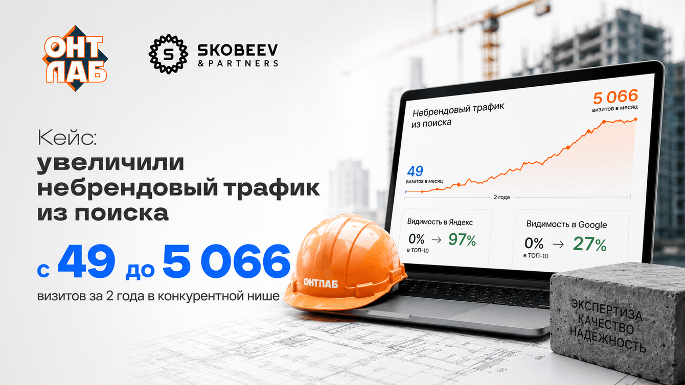 Как мы увеличили небрендовый трафик из поиска с 49 до 5 066 визитов за 2 года в конкурентной нише
