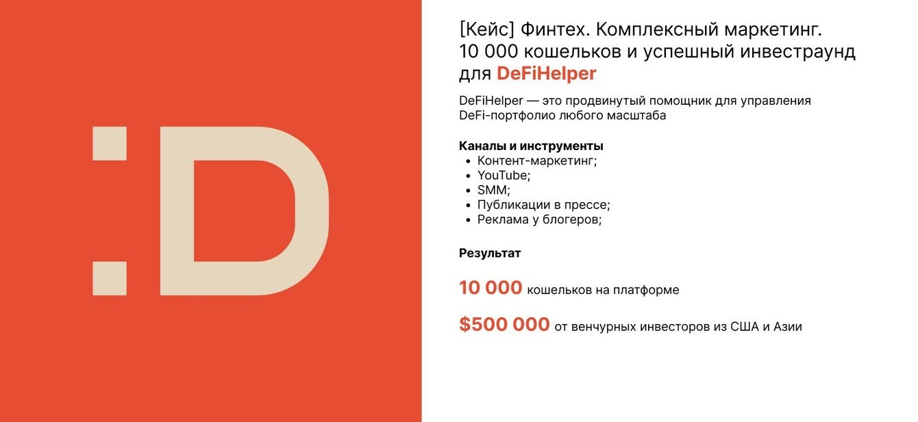 [Кейс] Финтех. Комплексный маркетинг. 10 000 кошельков и $500 000 от инвесторов для DeFiHelper