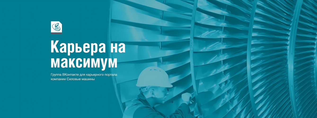 SMM продвижение HR-бренда «Силовые машины»