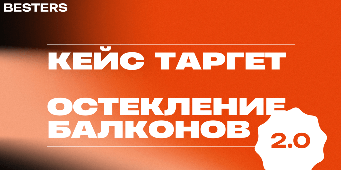Рост x1.5 в месяц на остеклении балконов: как мы масштабируем проект с помощью воронок