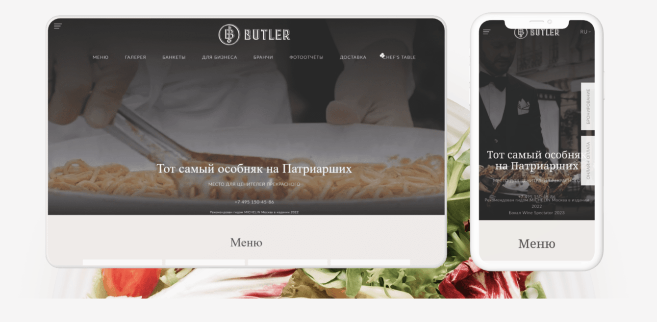 Дизайн сайта для ресторана "Батлер" (Butler)