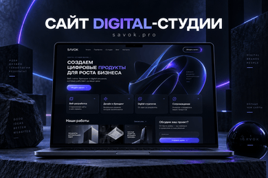 Савок: сайт digital-студии с каталогом услуг, портфолио и заявкой на консультацию