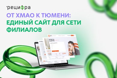 От ХМАО к Тюмени: единый сайт для сети филиалов