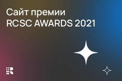 Сайт премии RCSC AWARDS 2021