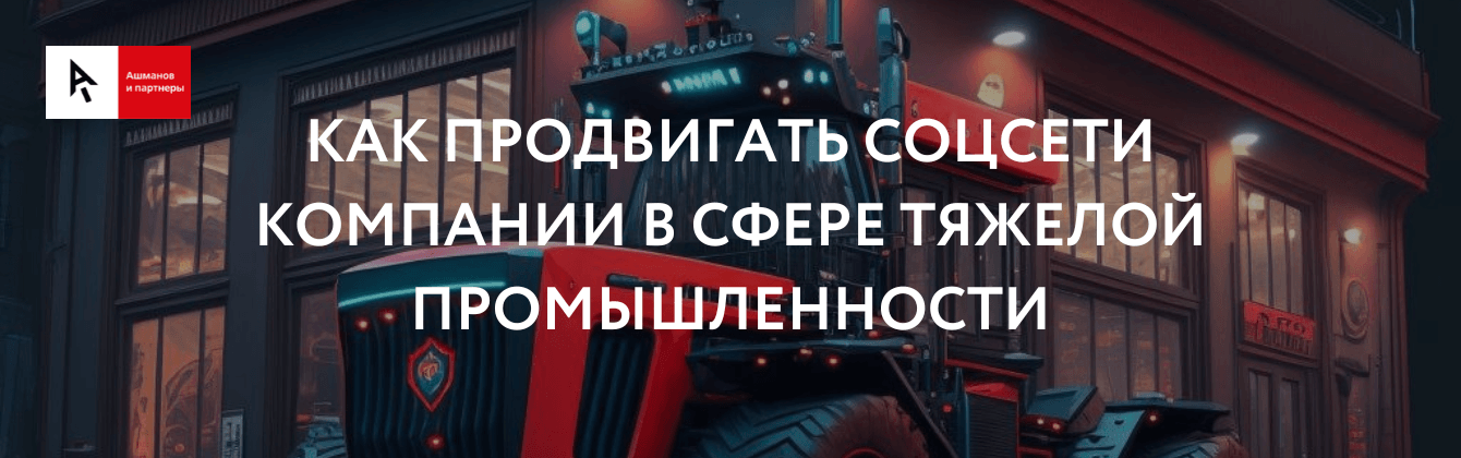 Как продвигать соцсети компании в сфере тяжелой промышленности
