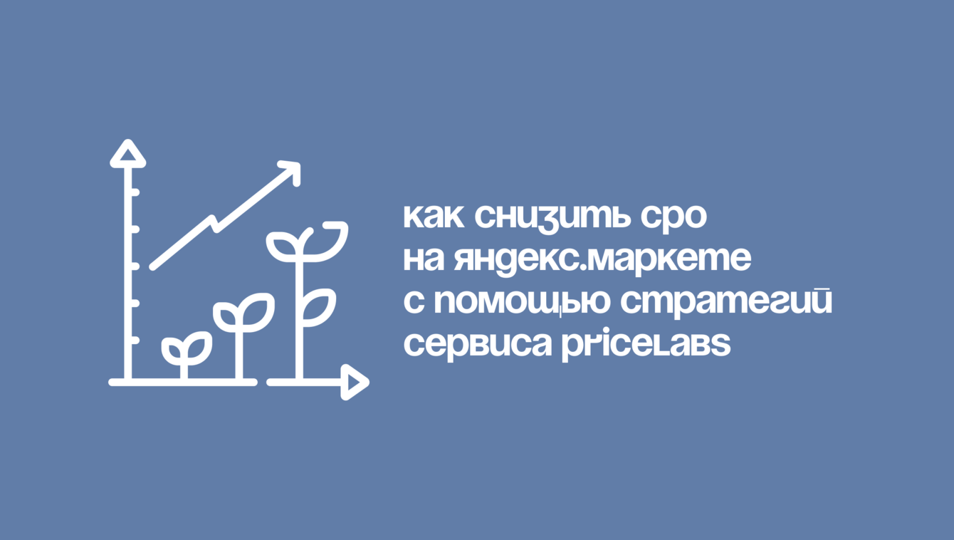 Как снизить CPO на Яндекс.Маркете с помощью стратегий сервиса PriceLabs