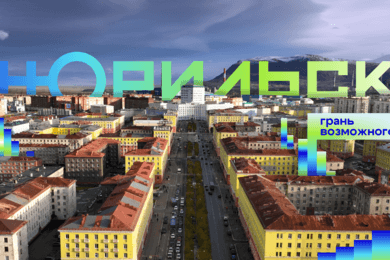 Норильск: на грани возможного