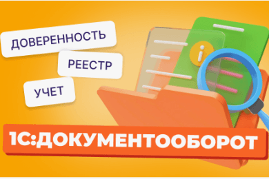 Внедрение функционала по согласованию и учету выданных доверенностей 1С Документооборот КОРП