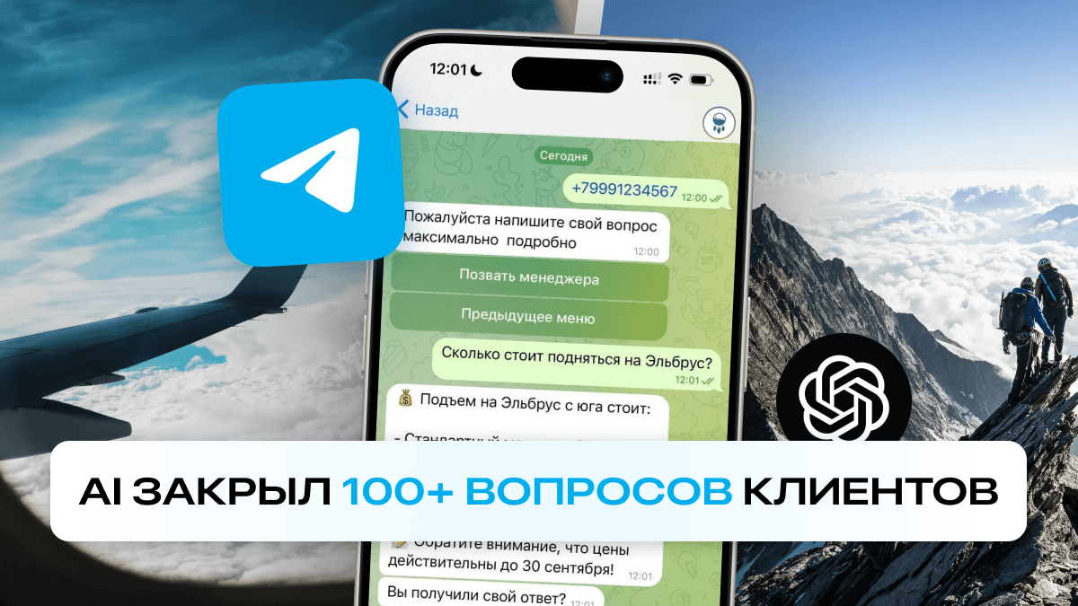Как ИИ-ассистент ответил на 100+ вопросов клиентов и повысил конверсию в заказ