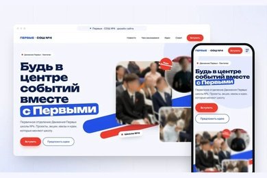 Дизайн сайта школьного отделения Движения Первых: вступление и идеи учеников со статусами