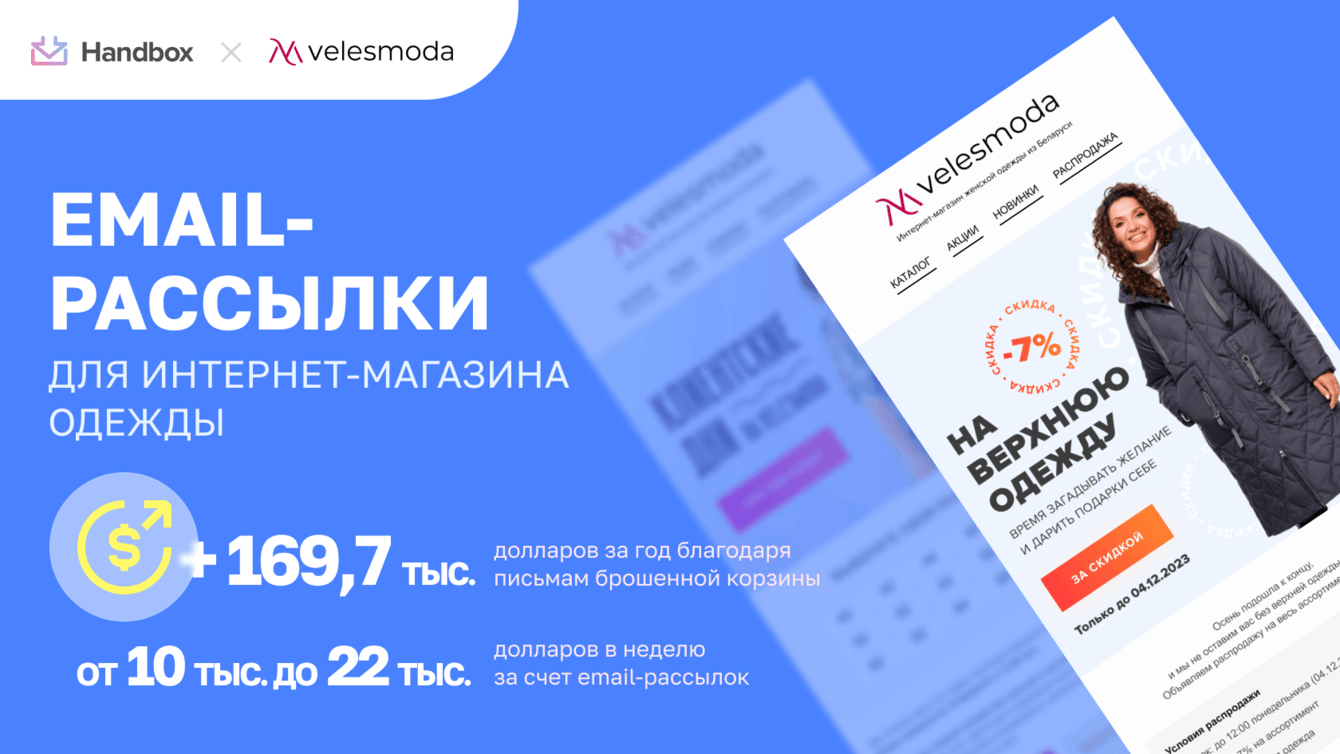 Плюс 820 тыс. долларов за год благодаря email-маркетингу. Рассылки для интернет-магазина одежды