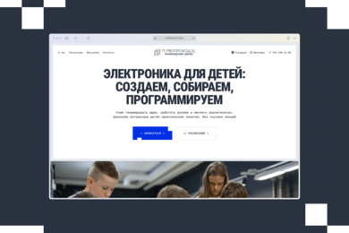 Как мы сделали сайт детской школы электроники и программирования