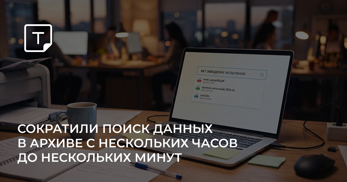 Секунды вместо часов: ускорили поиск документов в архиве предприятия
