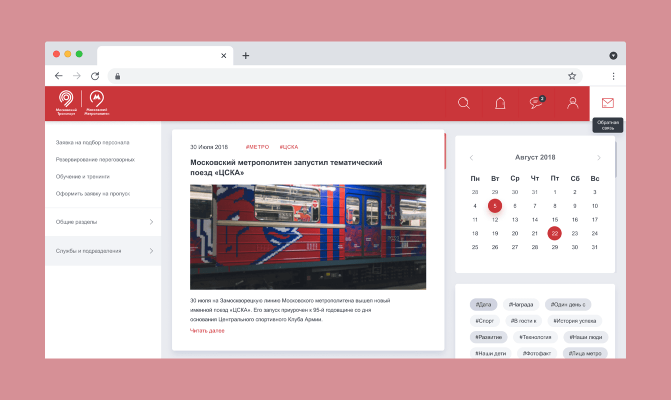 Интранет-портал Московского метрополитена