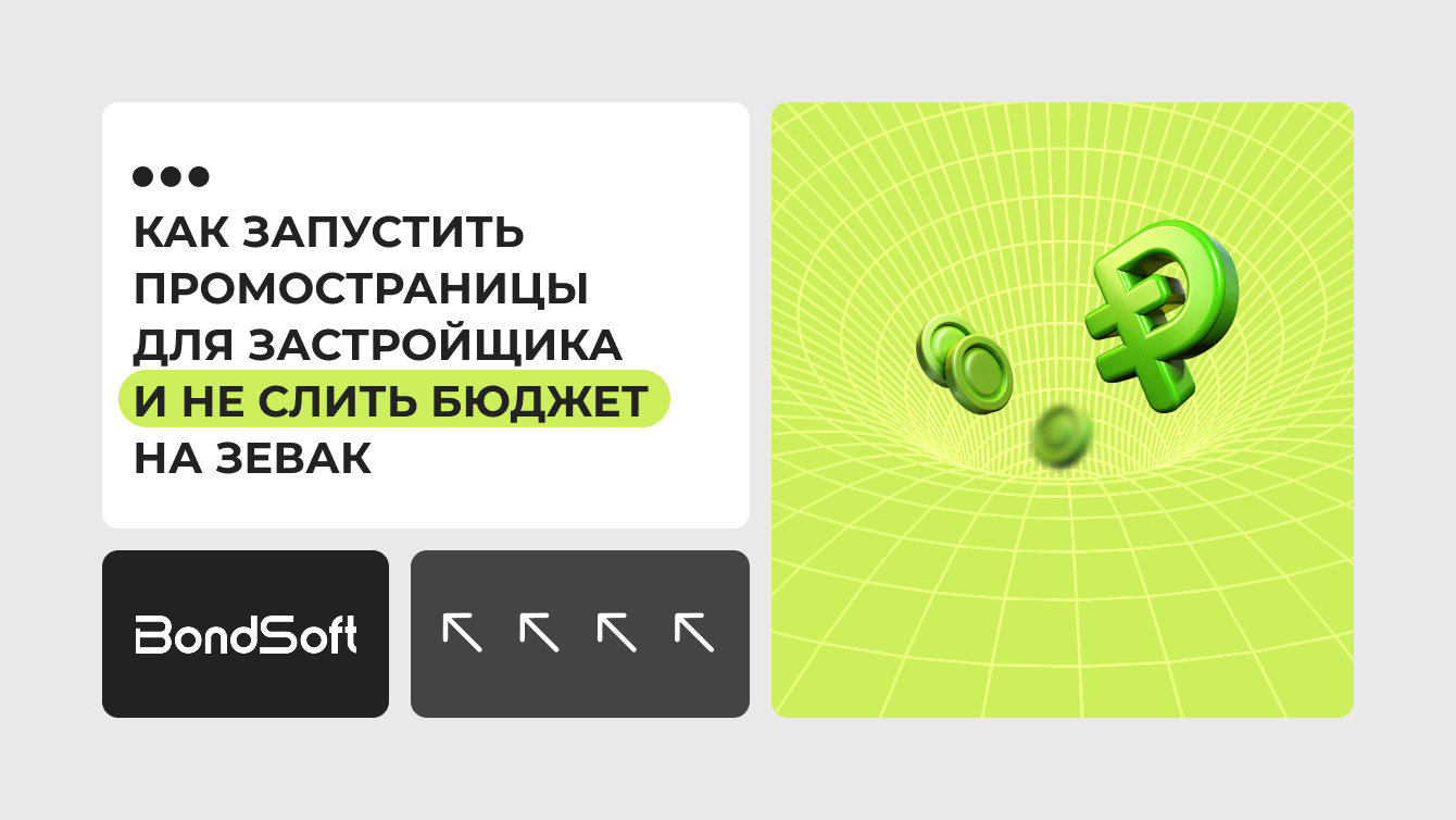 Как запустить ПромоСтраницы для застройщика и не слить бюджет на зевак