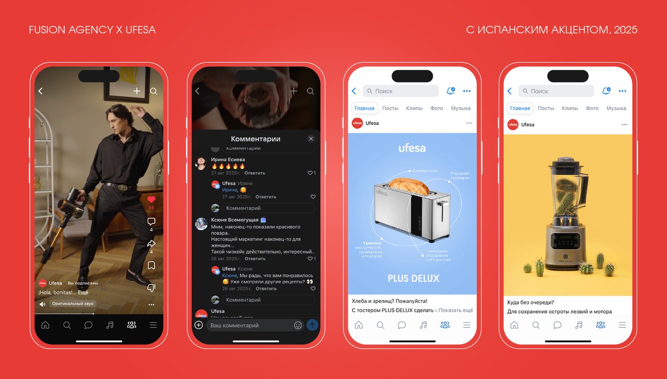С испанским акцентом: соцсети бренда бытовой техники Ufesa