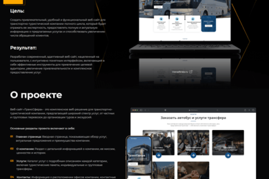 ТРАНССФЕРА веб-сайт для транспортно-туристической компании полного цикла