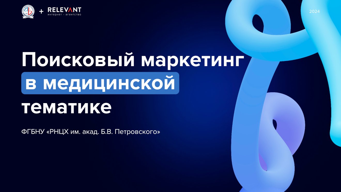 Поисковый маркетинг  в медицинской  тематике