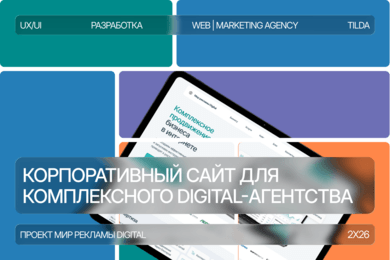 Корпоративный сайт для комплексного цифрового-агентства