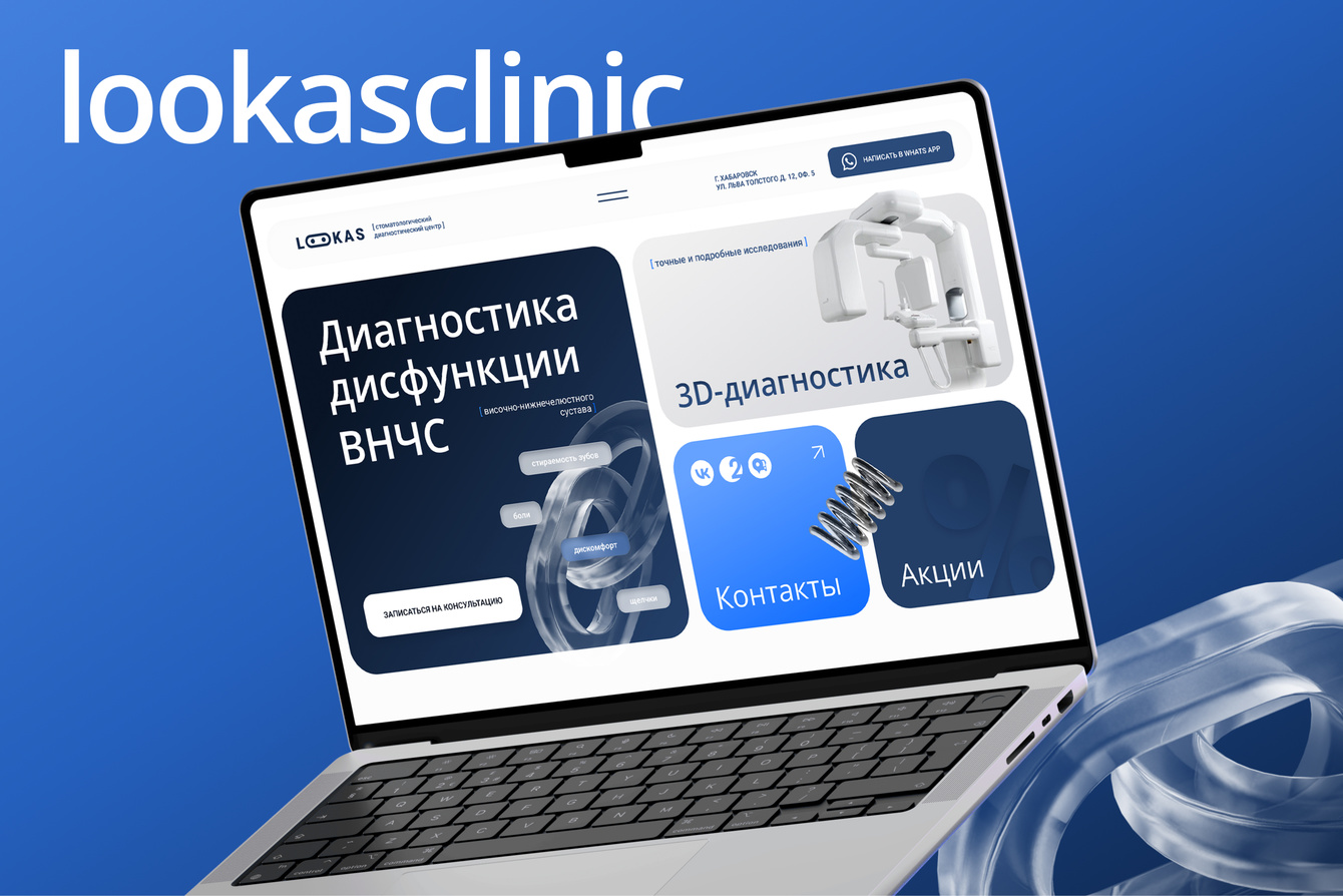 Технологичный сайт для диагностического центра Лукас
