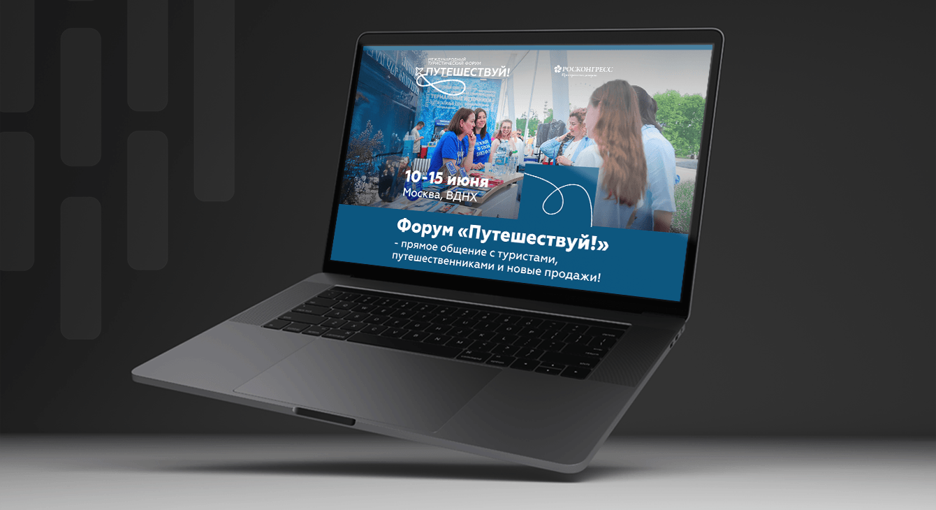 Продвижение V Международного туристического форума «Путешествуй!»