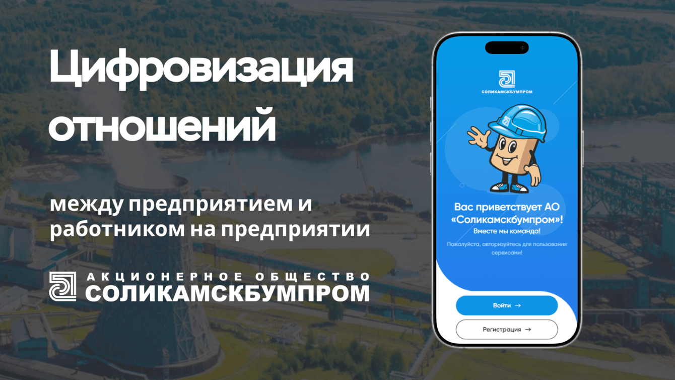 Личный кабинет сотрудника АО "Соликамскбумпром"