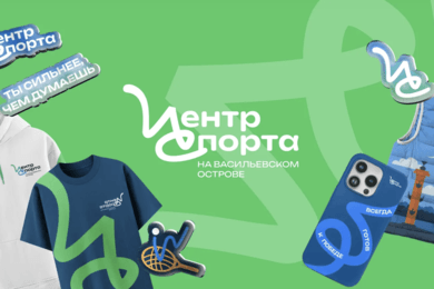 Брендинг для Центра спорта на Васильевском острове