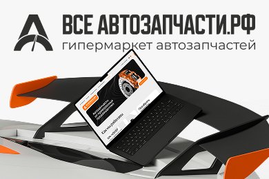 Разработка сайта для компании Все Автозапчасти.рф