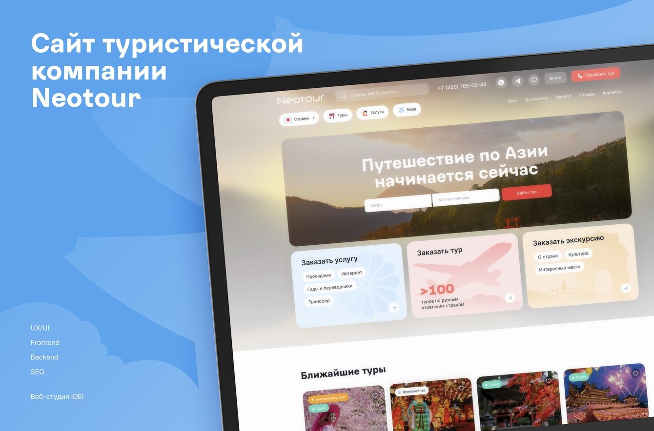 Сайт туристической компании Neotour