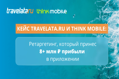Travelata.ru и Think Mobile: ретаргетинг, который принес 8 млн рублей прибыли в приложении