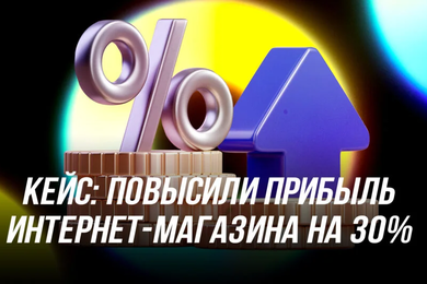 На 30% увеличили недельную прибыль интернет-магазина за счет использования логики нейросетей.