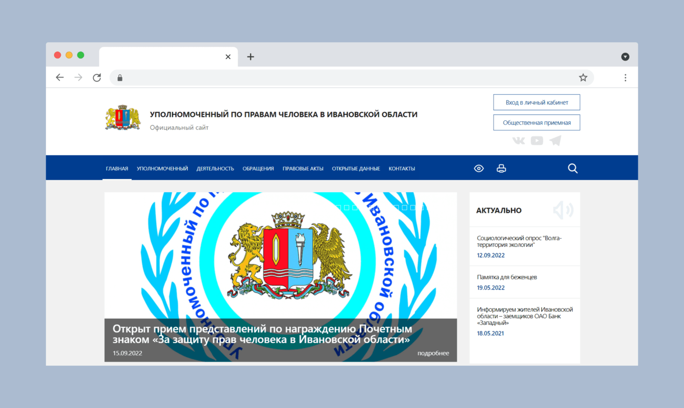 Уполномоченный по правам человека в Ивановской области