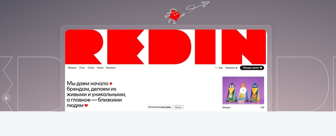 Разработали сайт для брендингового агентства REDIN