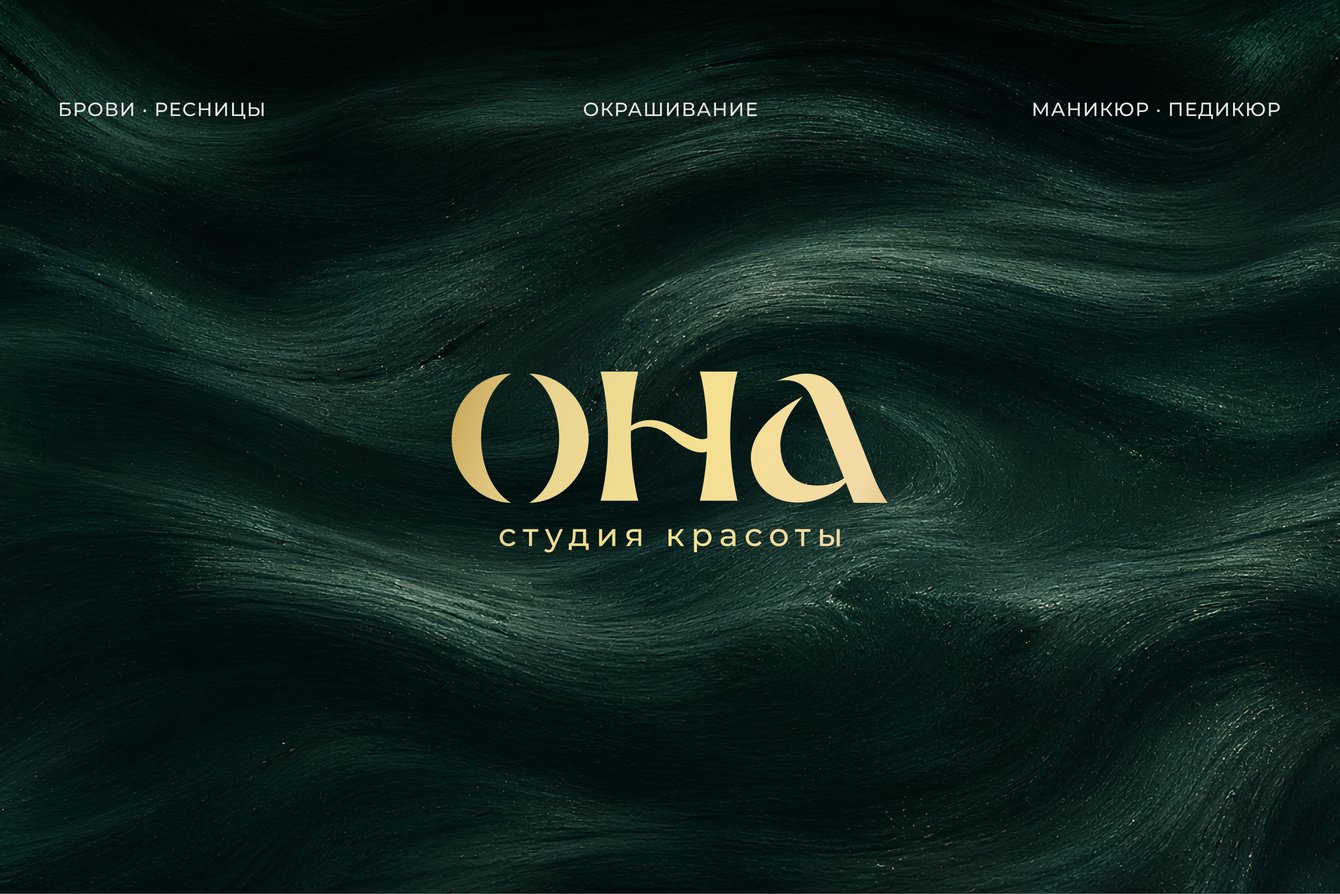 Редизайн для студии красоты «Она»