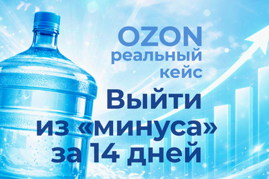 Как выйти из минуса за 2 недели на Ozon + пошаговое руководство