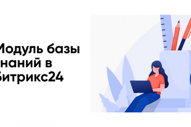 Разработка модуля базы знаний для 2000+ сотрудников на платформе Битрикс24