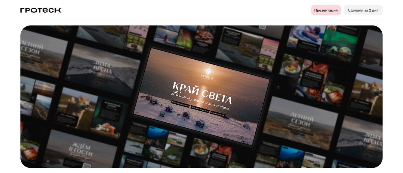 Презентация премиального отдыха от «Тундра Хаус»