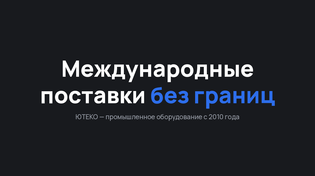 ЮТЕКО: логотип и сайт для компании международных промышленных поставок