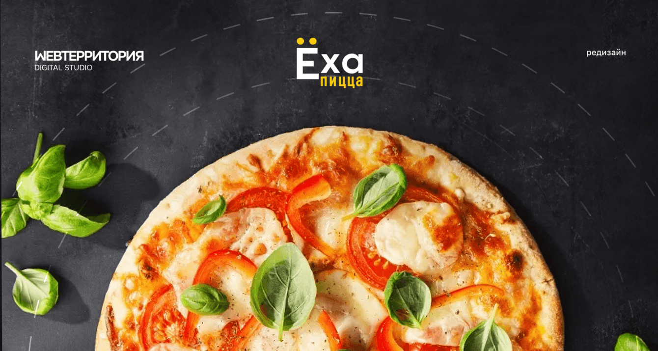 Как мы обновили дизайн и разработали сайт для сети ресторанов быстрого питания Ёха-пицца
