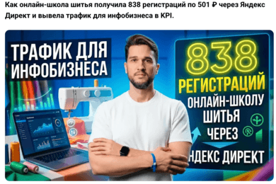 Трафик для инфобизнеса: 838 регистраций в онлайн-школу шитья