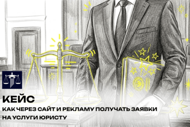 Как через сайт, SEO и контекст нашли рабочее юридическое направление и начали получать заявки
