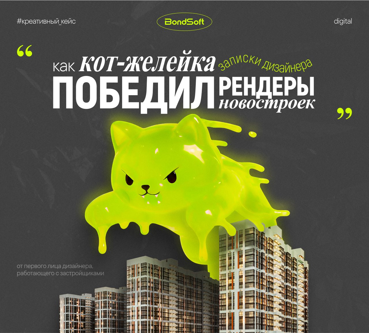 Записки дизайнера: как Кот-желейка победил рендеры новостроек